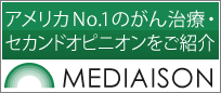 メディエゾン・アメリカトップのがん治療をサポート
