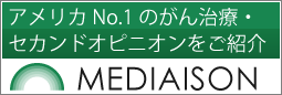 メディエゾン・アメリカトップのがん治療をサポート