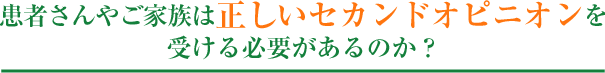 患者さんやご家族は正しいセカンドオピニオンを受ける必要があるのか？