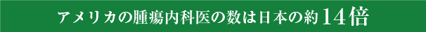 アメリカの腫瘍内科医の数は日本の約14倍