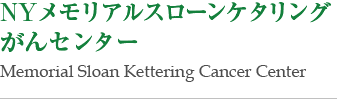 NYメモリアルスローンケタリングがんセンター