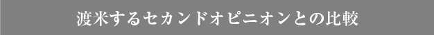 渡米するセカンドオピニオンとの比較