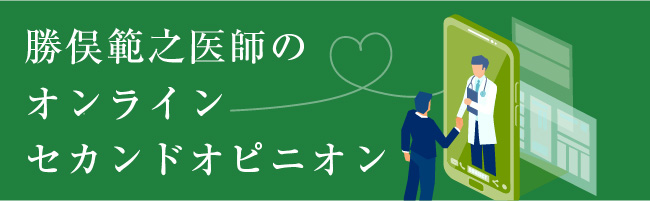 勝俣範之医師のセカンドオピニオン