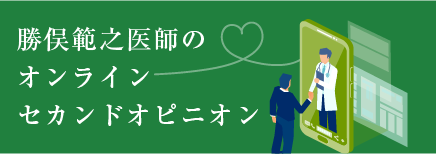 勝俣範之医師のセカンドオピニオン