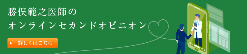 勝俣範之医師のセカンドオピニオン