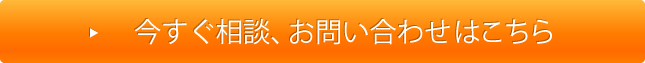 今すぐ相談、お問い合わせ・お申込みはこちら