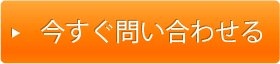 今すぐお問い合わせ