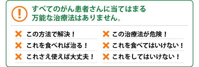 すべてのがん患者さんに当てはまる万能な医療法はありません