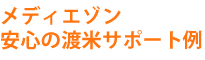 メディエゾン　安心の渡米サポート