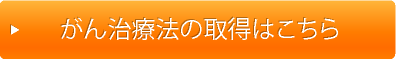 がん治療法の取得はこちら