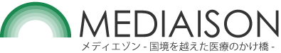 メディエゾン　国境を越えた医療のかけ橋