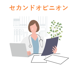セカンドオピニオン