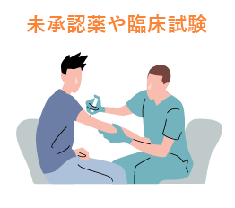 未承認薬や臨床試験
