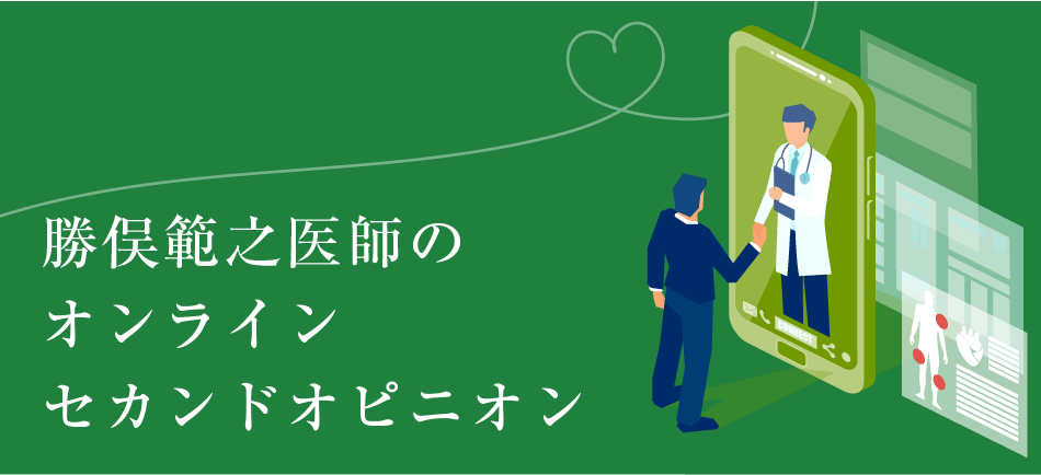 勝俣範之医師のオンラインセカンドオピニオン