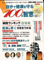 自分で健康を守る100の知恵