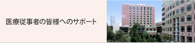 テキサス医療センター