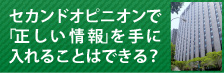 セカンドオピニオンで「正しい情報」は手に入る？