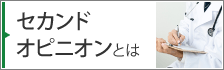 セカンドオピニオンとは