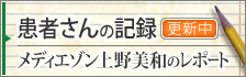 患者さんの記録