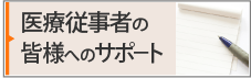 医療従事者の皆様へのサポート