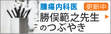 腫瘍内科医 勝俣範之医師のつぶやき