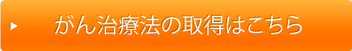 がん治療の取得はこちら