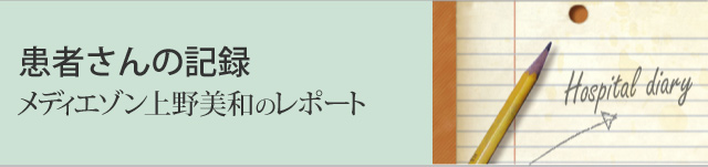 患者さんの記録