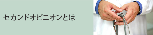 セカンドオピニオンとは