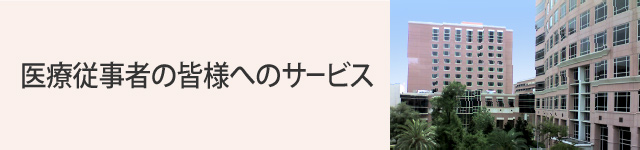 医療従事者の皆様へのサポート