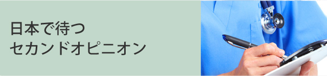 日本で待つセカンドオピニオン