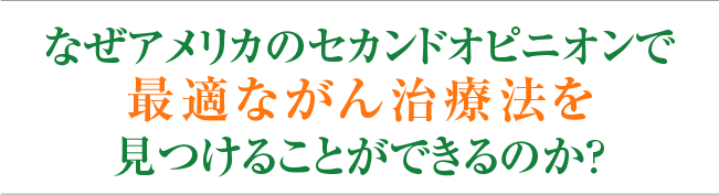 アメリカの医療を選ぶ理由