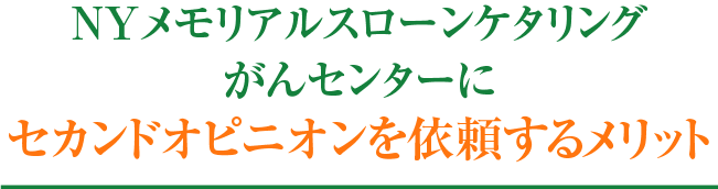 セカンドオピニオンを依頼するメリット