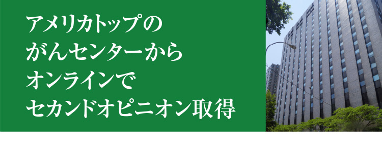 アメリカトップのがんセンターからオンラインでセカンドオピニオン取得