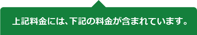 上記料金には、下記の料金が含まれています。