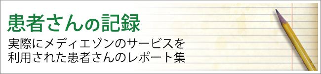 患者さんの記録