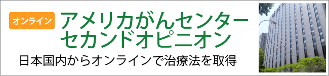 オンライン・アメリカがんセンターセカンドオピニオン