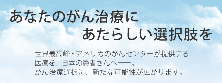 あなたのがん治療にあたらしい選択肢を