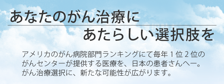 あなたのがん治療にあたらしい選択肢を