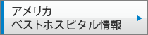 アメリカ　ベストホスピタル情報