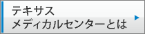 テキサス　メディカルセンターとは