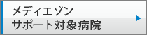 メディエゾン　サポート対象病院