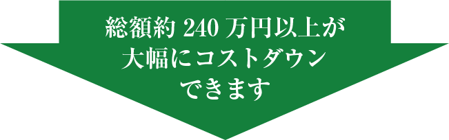 上記が大幅にコストダウンできます