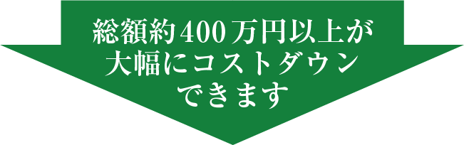 上記が大幅にコストダウンできます