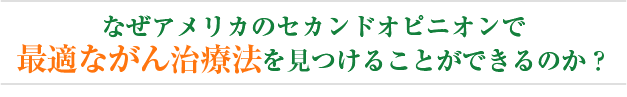 アメリカの医療を選ぶ理由