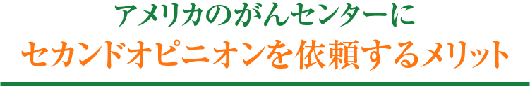 セカンドオピニオンを依頼するメリット