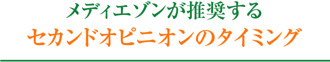 セカンドオピニオンを取得するための費用