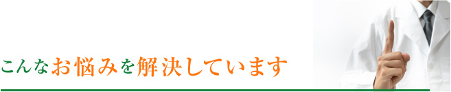 こんなお困りごとを解決しています