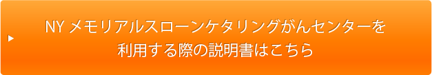 NYメモリアルスローンケタリングがんセンターを
	利用する際の説明書はこちら