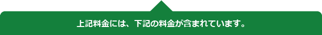 上記料金には、下記の料金が含まれています。