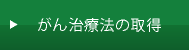 がん治療法の取得